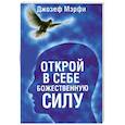 Открой в себе Божественную силу