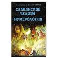 russische bücher: Гнатюк Ю., Гнатюк В. - Славянский ведизм. Нумерология