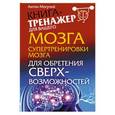 russische bücher: Антон Могучий - Супертренировки мозга для обретения сверхвозможностей