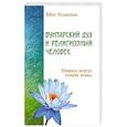 russische bücher: Шри Раджниш - Бунтарский дух и религиозный человек. Тишина всегда громче крика