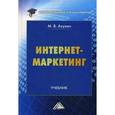 russische bücher: Акулич М.В. - Интернет-маркетинг. Учебник для бакалавров