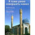 russische bücher:  - Я тоже умею совершать намаз