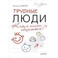 russische bücher: Ковпак Д В - Трудные люди. Как с ними общаться?
