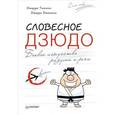 russische bücher: Томпсон Д  - Словесное дзюдо