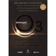 russische bücher: Коннорс Р. - Принцип Оз: Достижение результатов через персональную и организационную ответственность