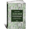 russische bücher: Фюкс Р. - Зеленая революция. Экономический рост без ущерба для экологии