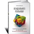 russische bücher: Вербицкий В. - Из идеального реальному. Что действительно нужно компаниям для своей практики из corporate governanc