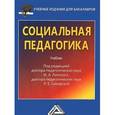 russische bücher: Липского И.А. - Социальная педагогика: Учебник для бакалавров