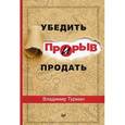 russische bücher: Турман В В - Прорыв: убедить и продать