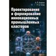 russische bücher: Агарков А.П., Голов Р.С. - Проектирование и формирование инновационных промышленных кластеров