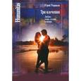 russische bücher: Рюриков Юрий Борисович - Три влечения. Любовь. Вчера, сегодня и завтра