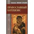 russische bücher: Святитель Николай Сербский (Велимирович) - Православный катехизис