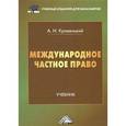 russische bücher: Кривенький А.И. - Международное частное право: Учебник для бакалавров