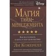 russische bücher: Кокерелл Ли - Магия тайм-менеджмента. Как все успевать и жить в свое удовольствие