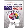 russische bücher: Могучий Антон - Супертренажер для развития ума