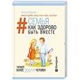 russische bücher: Суркова Л.М. - Семья. Как здорово быть вместе