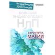 russische bücher: Бэндлер Ричард, Гриндер Джон - Большая энциклопедия НЛП. Структура магии