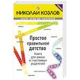 russische bücher: Николай Козлов - Простое правильное детство. Книга для умных и счастливых родителей