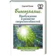 russische bücher: Розов С.П. - Биосознание. Пробуждение и развитие сверхспособностей
