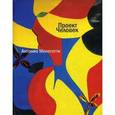 russische bücher: Менегетти Антонио - Проект "Человек"