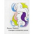 russische bücher: Менегетти А. - 6 женщин и непорочное зачатие
