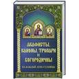 russische bücher:  - Акафисты каноны, тропари и богородичны на каждый день седмицы