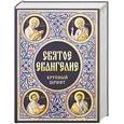 russische bücher:  - Святое Евангелие. Крупный шрифт