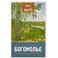russische bücher: Шмелев И.С. - Богомолье