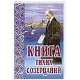 russische bücher: Ильин И.А. - Книга тихих созерцаний. Поющее сердце