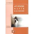 russische bücher:  - Арт-терапия жертв насилия
