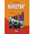 russische bücher: Алексунин В.А. - Маркетинг: Учебник