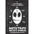 russische bücher: Александр Рей - АнтиТаро мистера Фримена. Трансформационные карты