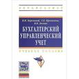 russische bücher: Бережной В.И., Лесняк В.В., Крохочева Г.Е. - Бухгалтерский управленческий учет. Учебное пособие