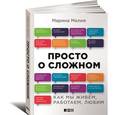 russische bücher: Мелия М. - Просто о сложном. Как мы живем, работаем, любим