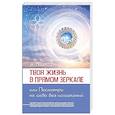 russische bücher: Пинт А.А. - Твоя жизнь в Прямом Зеркале, или Посмотри на себя без искажений