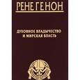 russische bücher: Генон Р., Урсен Ж. - Рене Генон. Духовное владычество и мирская власть. Жан Урсен. Рене Генон. К пониманию одного сложного человека
