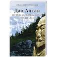 russische bücher: Куттыкадам С. - Дао Алтая. Исток человеческой цивилизации