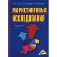 russische bücher: Скляр Е.Н. - Маркетинговые исследования: практикум