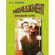 russische bücher: Юкаева В.С. - Менеджмент. Краткий курс