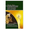 russische bücher: Доля Р. - Сакральное значение молитвы. Книга 1. Практика молитвы и ее влияние на человека