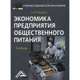 russische bücher: Фридман А.М. - Экономика предприятия общественного питания