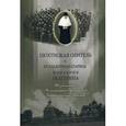 russische bücher: Сост. Монахиня Тихона (Проненко) - Пюхтицкая обитель и ее блаженная старица монахиня Екатерина. Жизнеописание. Воспоминания современник. Записки инокини Игнатии
