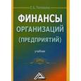 russische bücher: Тютюкина Е.Б. - Финансы организаций (предприятий): Учебник