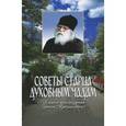 russische bücher:  - Советы старца духовным чадам. Из писем архимандрита Иоанна (Крестьянкина)