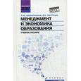 russische bücher: Шемятихина Л.Ю. - Менеджмент и экономика образования