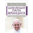 russische bücher: Риккарди Андреа - Удивляющий папа Франциск. Кризис и будущее Церкви