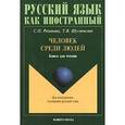 russische bücher: Розанова С.П., Шустикова Т.В. - Человек среди людей: Книга для чтения