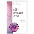 russische bücher: Шри Раджниш - Дзен – квантовый скачок. От ума к не-уму