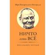 russische bücher: Махарадж Нисаргадатта - Ничто есть Всё. Последние беседы