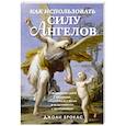 russische bücher: Брокас Джоан - Как использовать силу ангелов